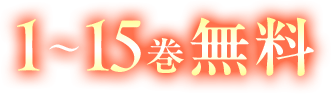 1～15巻無料