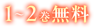 1～2巻無料
