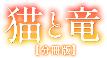 猫と竜 分冊版_ロゴ