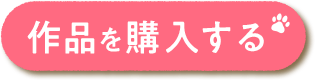 作品を購入する