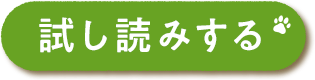 試し読みする