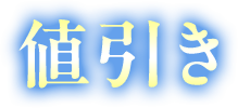 値引き