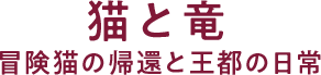 猫と竜 冒険猫の帰還と王都の日常