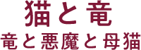 猫と竜 竜と悪魔と母猫