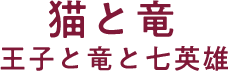 猫と竜 王子と竜と七英雄