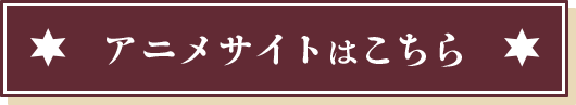 アニメサイトはこちら