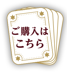 ご購入はこちら