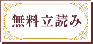 無料立読み