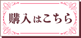 購入はこちら