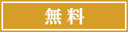無料