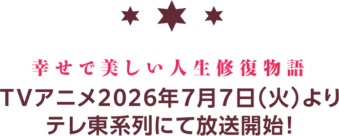 幸せで美しい人生修復物語 TVアニメ2026年7月7日（火）よりテレ東系列にて放送開始！