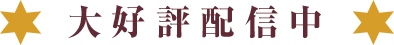 大好評配信中
