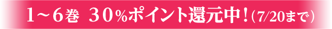 1～6巻30%ポイント還元中！（7/20まで）