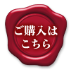購入はこちら