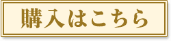 購入はこちら