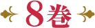 8巻
