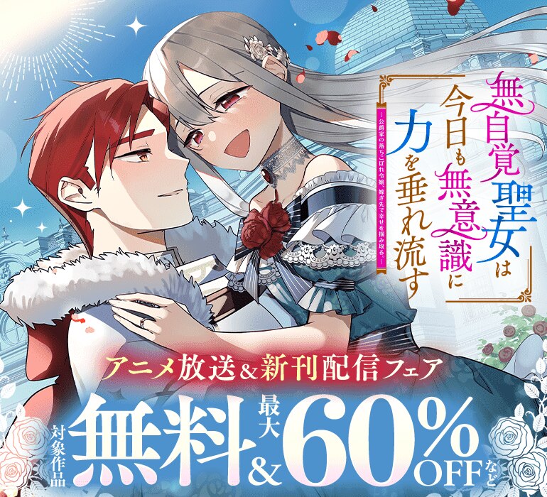 アニメ放送＆新刊配信フェア