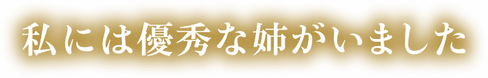 私には優秀な姉がいました