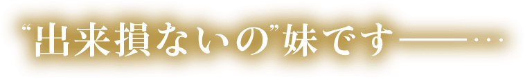 出来損ないの妹です