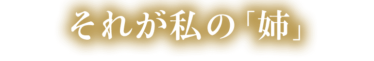 それが私の「姉」