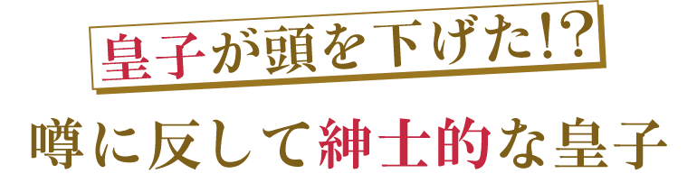 皇子が頭を下げた