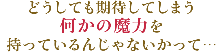 どうしても期待してしまう
