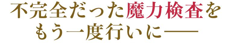 不完全だった魔力検査をもう一度行いに