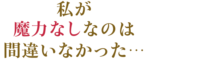 私が魔力なしなのは間違いなかった