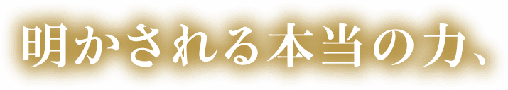 明かされる本当の力