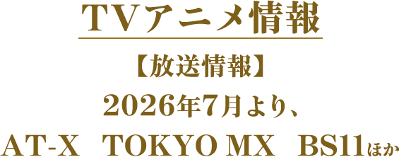 TVアニメ情報