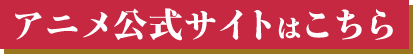 TVアニメ情報