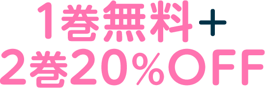 1巻無料＋2巻20%OFF