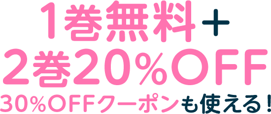 1巻無料＋2巻20%OFF30%OFFクーポンも使える！