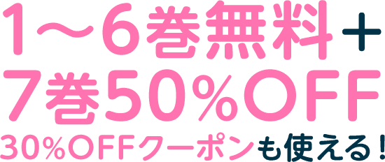 1巻無料＋2巻20%OFF30%OFFクーポンも使える！
