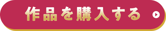 作品を購入する