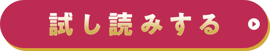 試し読みする