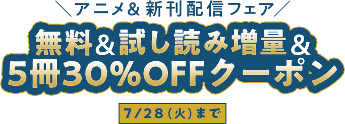アニメ＆新刊配信フェア 無料&試し読み増量&5冊30%OFFクーポン