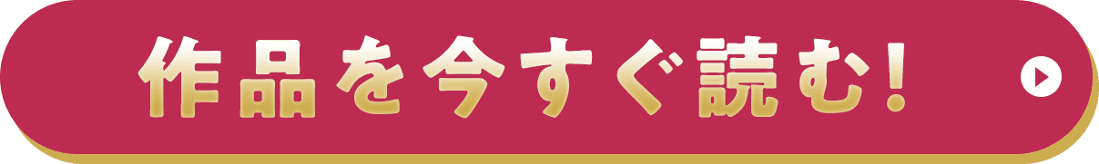 作品を今すぐ読む！