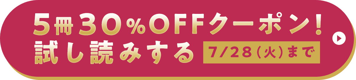 5冊30%OFFクーポン！試し読みする 7/28（火）まで