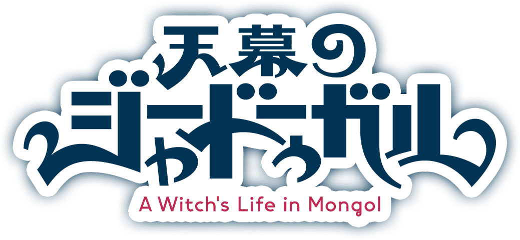 天幕のジャードゥーガル ロゴ画像