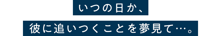 いつの日か、 ムハンマドに追いつくことを夢見て…。