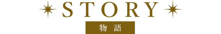 story 物語