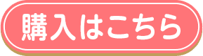 購入はこちら