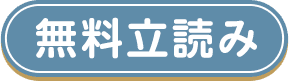 無料試し読み