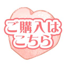 購入はこちら