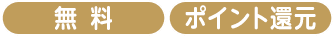 ポイント還元