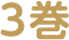 3巻