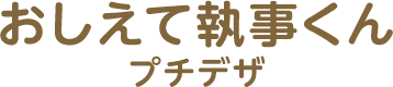 おしえて執事くん