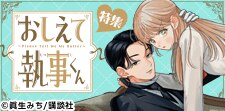 「おしえて執事くん」特集