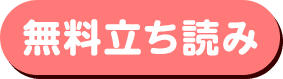 無料試し読み